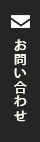 グマイナー お問い合わせ