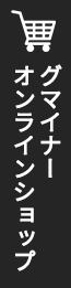 グマイナー オンラインショップ