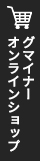 グマイナー オンラインショップ